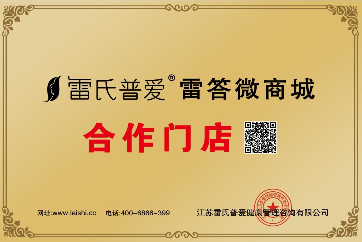 雷答微商城授权合作门店